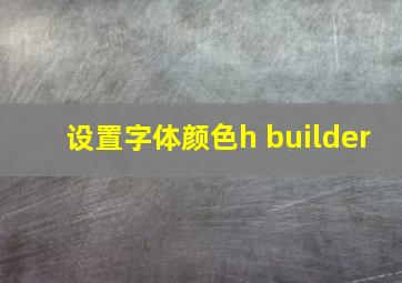 设置字体颜色h builder